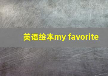 英语绘本my favorite